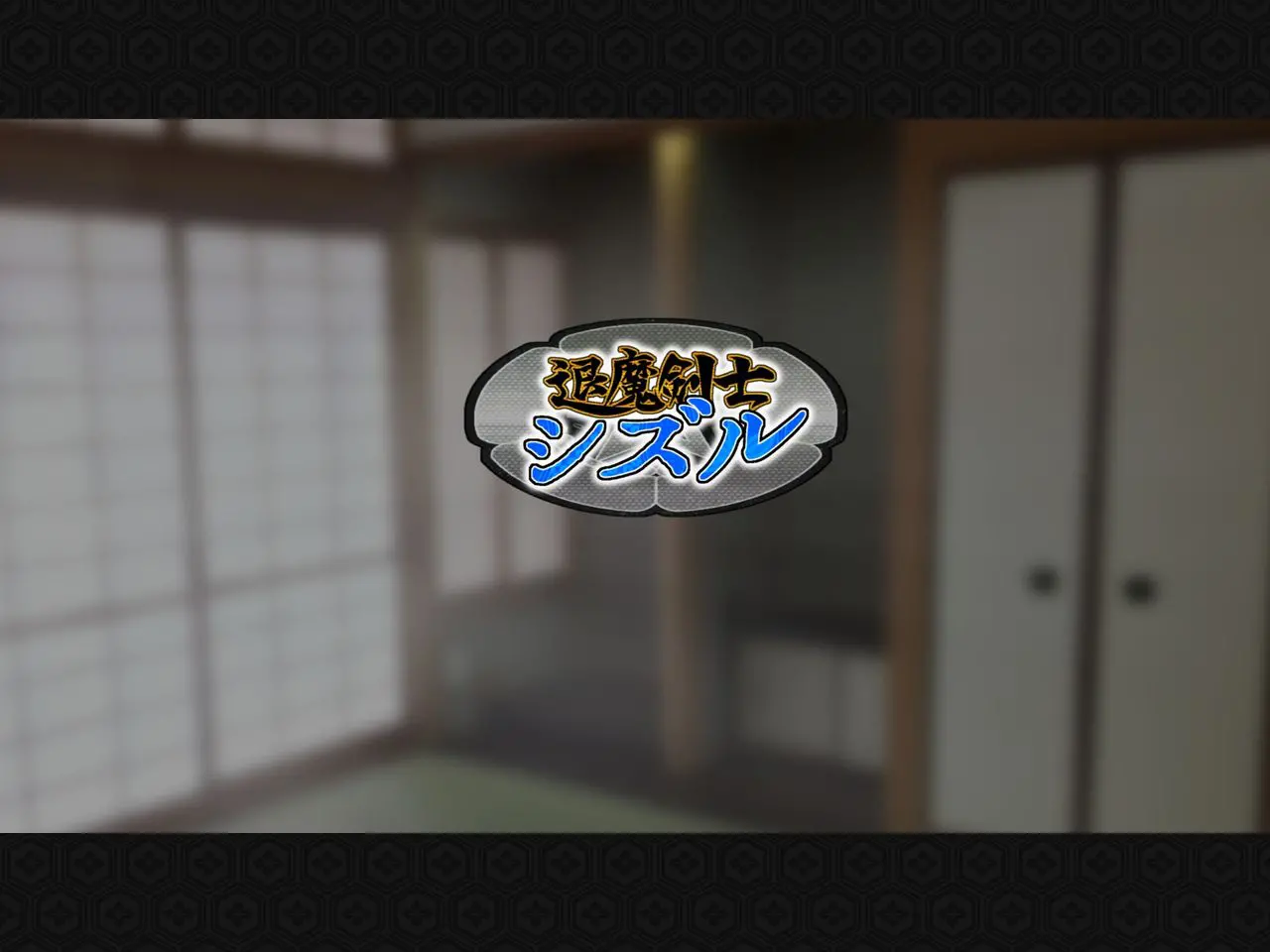Taima Kenshi Shizuru ~Youma Ingoku No Shou~ | 퇴마검사 시즈루